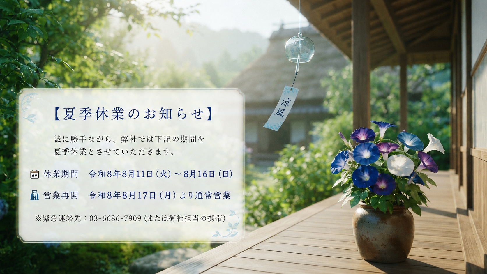 2026年度夏季休業のご案内