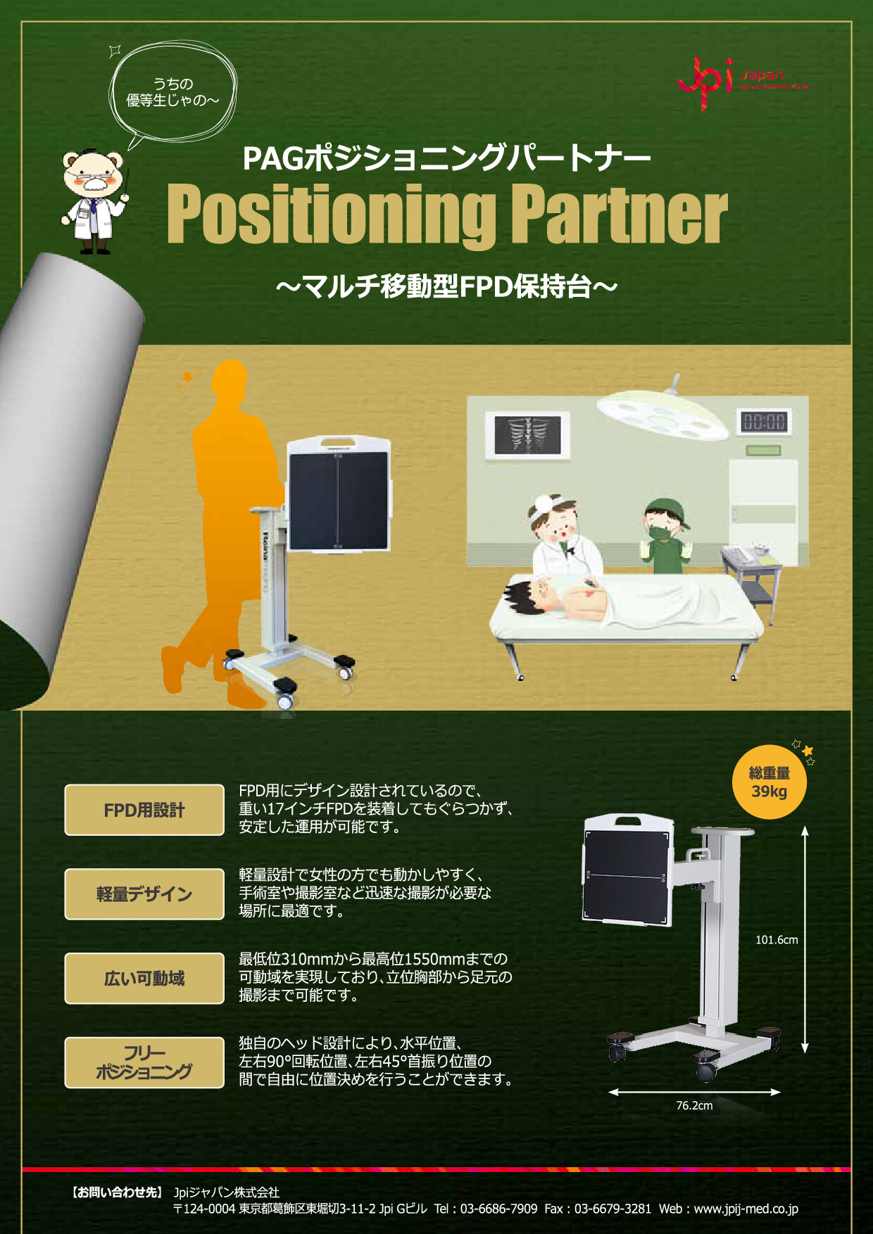 Reina移動型FPD保持台PAGポジショニングパートナー