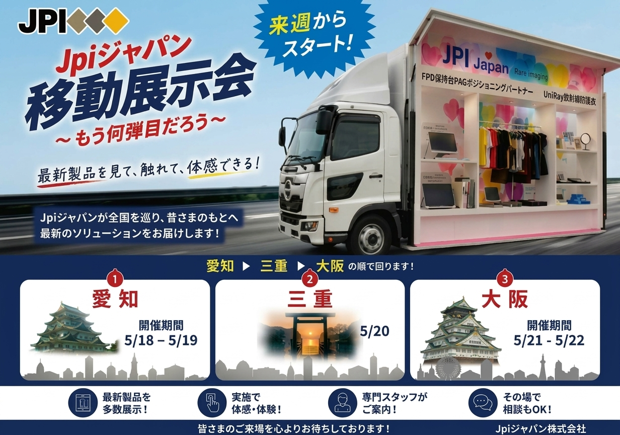 2026年度Jpiジャパン移動展示会実施のご案内
