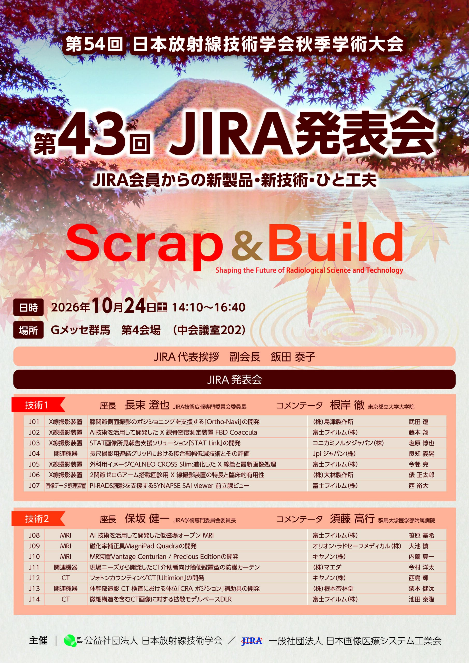 第43回JIRA発表会